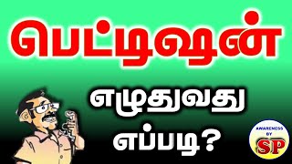 25 How to write Petition in Tamil மனு எழுதுவது எப்படி [upl. by Nudd622]