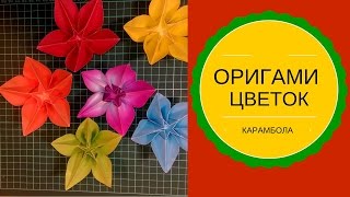 Оригами цветок КАРАМБОЛА Origami flower CARAMBOLA [upl. by Palua]