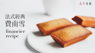 食不相瞞75費南雪 法式金磚蛋糕的做法與食譜：相見恨晚的法式經典，超乎想像的簡單，不可思議的美味 同場加映焦化奶油榛果奶油的做法  Financier Aux Amandes ASMR [upl. by Battiste]