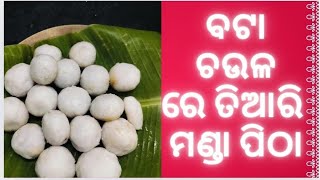 ଆଉ ଚାଉଳ ଗୁଣ୍ଡ କରିବାକୁ ପଡ଼ିବନି ଆମେ ଚାଉଳ ବଟାରେ ତିଆରି କରିବା  ନରମ ସୁଆଦିଆ Perfect ମଣ୍ଡା ପିଠା ରେସିପି [upl. by Einniw]