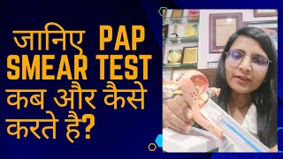 pap smear testpap testpap smear टेस्ट कब और कैसे करते हैpap smear procedureLiquid Base Cytology [upl. by Auoz997]