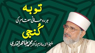 Tauba har Roohani Maqam ki Kunji hy Speech ShaykhulIslam Dr Muhammad TahirulQadri [upl. by Marne]