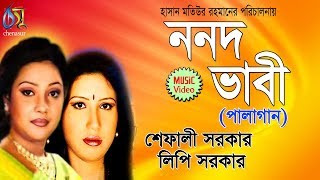 Nanad Vabi  Palagaan  Lipi Sarkar  Shefali Sarkar  Bangla New Folk Song [upl. by Emmit369]