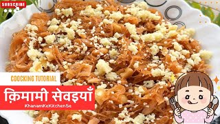 Qiwami Sewai Recipe  क़िमामी सेवइयाँ कैसे बनाए  Doodh wali qiwami sewai sewaiya sewairecipe [upl. by Siravrat]