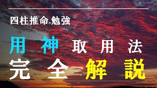 四柱推命の勉強・用神取用法完全解説 [upl. by Kellyann]