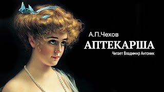 Аудиокнига «Аптекарша» АПЧехов Читает Владимир Антоник [upl. by Appleby]