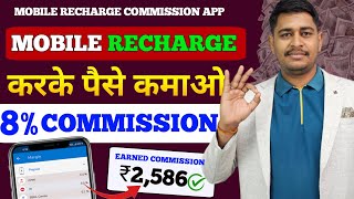 Recharge karke kaise paise kamaye  Highest commission recharge app 2024  New best recharge app [upl. by Elle364]