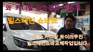 카니발 빌스테인 BILSTEIN B6쇼바교체 카니발 주행성능 개선 확실하고 승차감최고입니다 빌스테인쇼바 카니발승차감 카니발튜닝 쇼바 [upl. by Epp817]