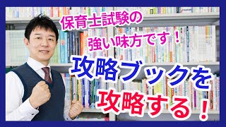 【保育士試験】2024年秋試験で役立つ！保育士試験攻略ブック！ [upl. by Liana]