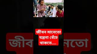 জীবন মানেতো যন্ত্রনা। Jibon mane to jontrona foryou jibonmanejontrona ucchash কষ্টেরগানsong [upl. by Sadnak128]