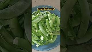 पापड़ी की सब्जी कैसे बनाएंshortvideo food cooking recipe recipe [upl. by Ydnirb]