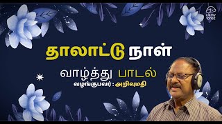 Tamizhil Pirandhanaal Paadal  Tamil Birthday Song  Arivumathi [upl. by Nessy]