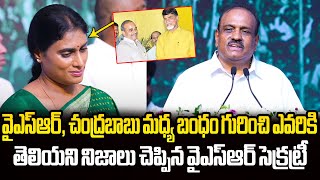 ఎమోషనల్ అయిన షర్మిల YSR Secretary Reveals Unknown Facts About Chandrababu and YSR [upl. by Annodas112]