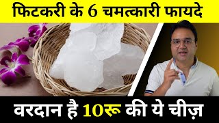 फिटकरी के 6 अदभुत फायदे  6 Amazing Benefits of Alum  Alum Benefits [upl. by Gabler]