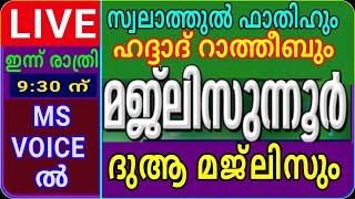 മജ്‌ലിസ് 142ഹദ്ദാദ് റാത്തീബും മജ്‌ലിസുന്നൂർ ദുആ മജ്ലിസുംരാത്രി 930 ന്majlisunnoormsvoice [upl. by Sibel]