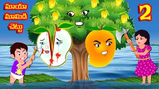 మాయా మామిడి చెట్టు 2  Telugu moral stories  Telugu Stories  Telugu Kathalu storyworldtelugu [upl. by Afesoj]