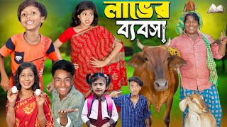 লাভের ব্যবসা  চরম হাসির ভিডিওNo 1 Gramin TV Short Latest Bangla Funny natok 2024 indian [upl. by Disharoon685]