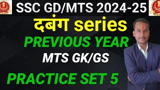 SSC MTS PREVIOUS YEAR QUESTION PAPER IN HINDI SET 5 GK GS यही QUESTION बारबार दोहराया जाता है [upl. by Lertnek412]