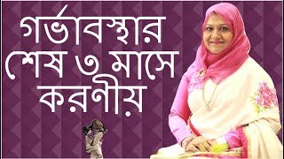 গর্ভাবস্থায় শেষ ৩ মাসে করণীয়  Pregnancy tips for third trimester  Dr Farzana Sharmin [upl. by Jacobo312]