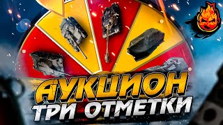 ❗АУКЦИОН❗ — Три Отметки [upl. by Rabelais]