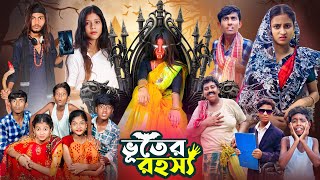 ভূতের রহস্য । Vuter Rahashya  Gramergolpo Notun Vuter Natok [upl. by Mears]