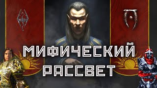 Тайный культ TES  Мифический Рассвет LoreOblivion amp Skyrim [upl. by Warrin881]