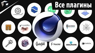 ВСЕ ПЛАГИНЫ ДЛЯ CINEMA 4D  ALL PLUGIN FOR CINEMA 4D  Topowire Trypogen Ornatrix [upl. by Amaso]