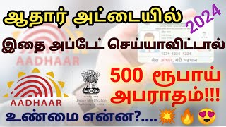 ஆதார் அட்டையில் கட்டாயம் இதை அப்டேட் செய்ய வேண்டுமா Aadhar important update aadhar ஆதார் [upl. by Aicelef]