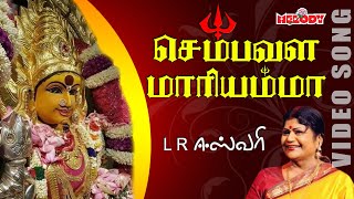 LRஈஸ்வரி  செம்பவழ மாரியம்மா  Sembavazha Maariamma  LREswari  Aadi Masam Amman Song [upl. by Gavrila]