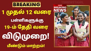 TN School Reopening latest news  School reopening today news in tamilnadu  school reopen 2023 [upl. by Sad]