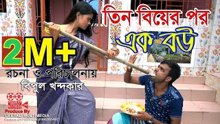 তিন বিয়ের পর এক বউ । জীবন বদলে দেয়া একটি শর্টফিল্ম । অনুধাবন । Onudhabon । Episode । GM [upl. by Eiramanna]