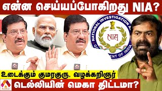 தமிழகத்தில் NIA சோதனையின் பகீர் பின்னணி உடைக்கும் குமரகுரு வழக்கறிஞர்  கொடிபறக்குது  AadhanTamil [upl. by Broderic]