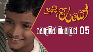 Punchi Weerayo  පුංචි වීරයෝ   හොල්මන් බංගලාව  S05  E05 [upl. by Gabrila]