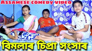 বিমলাৰ চিপ্ৰা সংসাৰ  Assamese Comedy Video  Telsura Video [upl. by Marys]