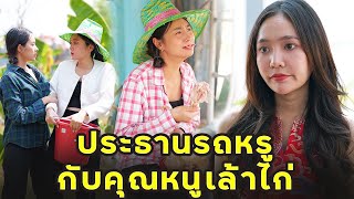 หนังสั้น ประธานรถหรู กับคุณหนูเล้าไก่  JPC Media [upl. by Acilgna]