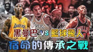 Jordan 與Kobe的王座傳承！權杖的交接和時代的更迭！｜喬丹和科比的故事｜長大後，我就成為了你【NBA傳奇故事】 [upl. by Lemmor]