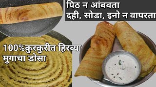 झटपट हिरव्या मुगाचा कुरकुरीत व पौष्टिक पेपर डोसा। Green Moong Dosa। Crispy Moong Pesarattu Dosa। [upl. by Anirdua528]