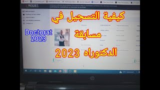 شرح كيفية التسجيل في مسابقة الدكتوراه 2023 doctorat 2023 [upl. by Houlberg549]