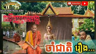 អ្នកចាំជាតិបាននិយាយថាឃើញព្រះអង្គនៅជាតិមុនហើយ  MỘT CHÚ NÓI ĐÃ THẤY SỰ TRONG KIẾP TRƯỚC [upl. by Naerb]