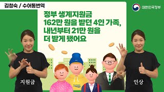 수어로 알려주는 정책 2024년도 기준중위소득 역대 최대 인상 무엇이 달라질까요 [upl. by Zebedee]