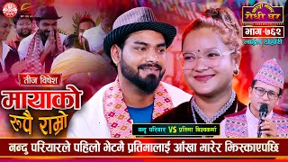 नन्दु परियारको पहिलो दोहोरी प्रतिमा संग भयो उधुम रमाईलो  Nandu VS Pratima  Teej Dohori  EP 762 [upl. by Melia]