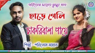 Paritosh Mahata Song  আজ কেনে ছাড়ে যাছি চাকরি বালা পায়ে  Paritosh Mahata Sed Jhumur Song ২০২৪ [upl. by Etnod555]