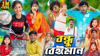 বন্ধু বেঈমান No 1 Gramin TV Latest Bangla Funny natok 2024 banglafunnyvideo no1gramintv [upl. by Enerahs456]