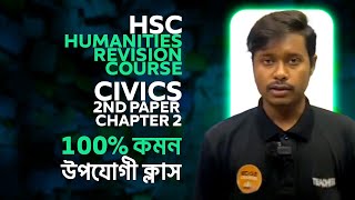 HSC Humanities Revision Course  Civics 2nd Paper  Chapter 2  100 কমন উপযোগী ক্লাস [upl. by Willumsen]