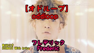 フレデリック【オドループ】歌詞付き Frederic 【oddloop】 ROMAJI With lyrics [upl. by Yank]