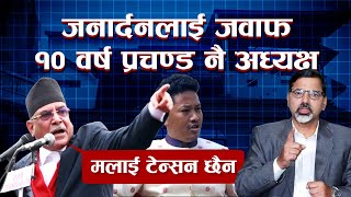 माओवादी पार्टी भित्र टेन्सन l MAOBADI PARTY l PRACHANDA l JANARDAN SHARMA l JANATA TELEVISION l [upl. by Basir]