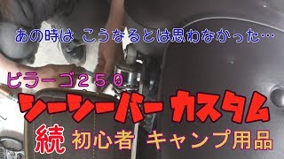 ビラーゴ250【シーシーバー ハリケーンHA642801X カスタム】続 初心者キャンプ用品 [upl. by Aalst569]