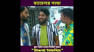 ব্যাচেলর গাধা  Family Entertainment bd  Bangla Funny Video  Bangla Natok 2024  Sharat Telifilm [upl. by Reiners304]