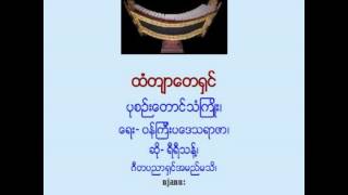 ထံတ်ာေတ႐ွင္ပုစဉ္းေတာင္သံၾကဳိး ေရး ဝန္ၾကီးပေဒသရာဇာ၊ ဆို ရီရီသန္႔၊ [upl. by Rexferd824]