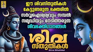 ശിവ സ്തുതികൾ  Shiva Devotional Songs  Shiva Sthuthikal shiva shivadevotionalsongsmalayalam [upl. by Freddy]